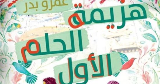 صدر حديثا.. "هزيمة الحلم الأول" لـ عمرو بدر فى معرض الكتاب
