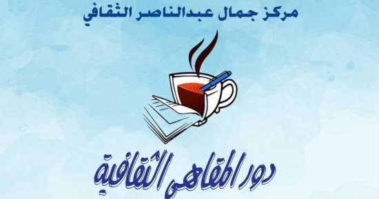 "مركز جمال عبدالناصر" يحتضن أول معرض للكتب المجانية بالإسكندرية