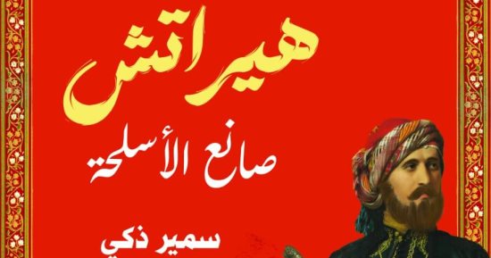 "هيراتش صانع الأسلحة" رواية جديدة لـ سمير زكى فى معرض القاهرة للكتاب