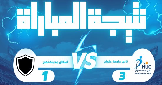 نادى جامعة حلوان يدخل المربع الذهبى ضمن منافسة الصعود للمجموعة الثانية