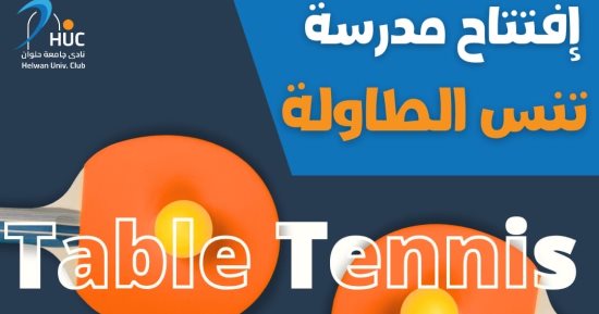 نادي جامعة حلوان يعلن افتتاح مدرسة تنس الطاولة