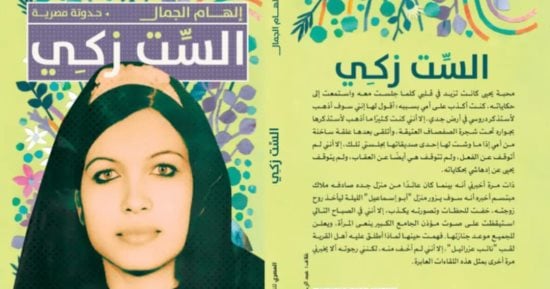 صدر حديثا.. كتاب "الست زكى" لـ إلهام الجمال يرصد صورا واقعية للحياة