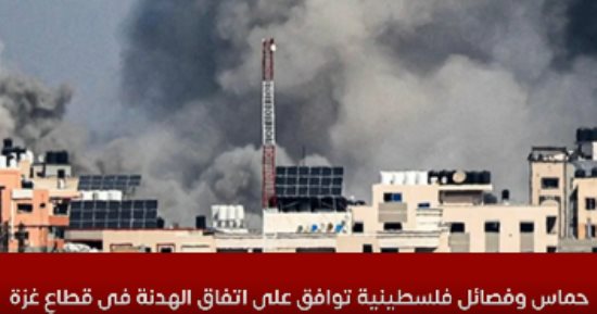 صحف بريطانيا تعلق على اتفاق وقف إطلاق النار فى غزة.. تليجراف: أول انتصار لترامب فى السياسة الخارجية.. BBC: إنجاز دبلوماسى كبير واستمراره يمثل التحدى الأكبر.. جارديان: ويتكوف حمل رسالة صارمة من "دونالد" لنتنياهو