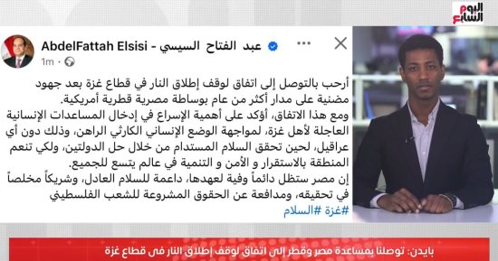 تليفزيون اليوم السابع يسلط الضوء على تصريحات الرئيس السيسى بشأن وقف إطلاق النار بغزة