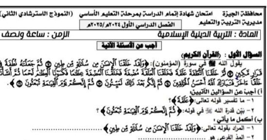 نماذج استرشادية لامتحان مادة التربية الدينية لطلاب الشهادة الإعدادية   