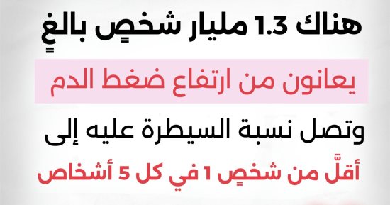 الصحة العالمية: 1.3 مليار شخص يعانون ارتفاع ضغط الدم.. وهذه طرق الوقاية
