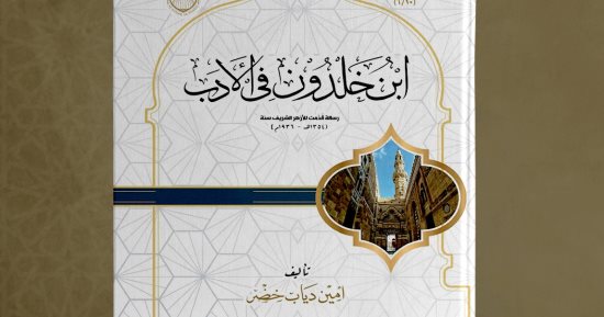 "ابن خلدون وأدبه" في جناح الأزهر بمعرض الكتاب 2025