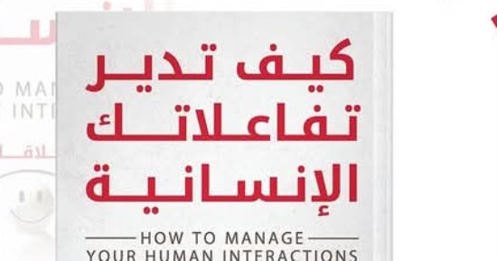 كيف تدير تفاعلاتك الإنسانية؟.. كتاب جديد للسعيد المصرى