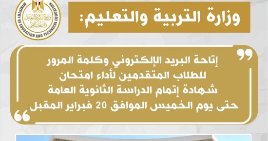 وزارة التعليم تتيح البريد الإلكترونى وكلمة المرور لتسجيل استمارة الثانوية العامة