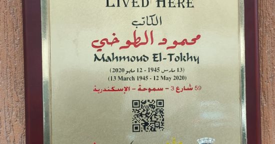 محمود الطوخى هنا عاش.. التنسيق الحضارى يدرج اسم الكاتب بالإسكندرية