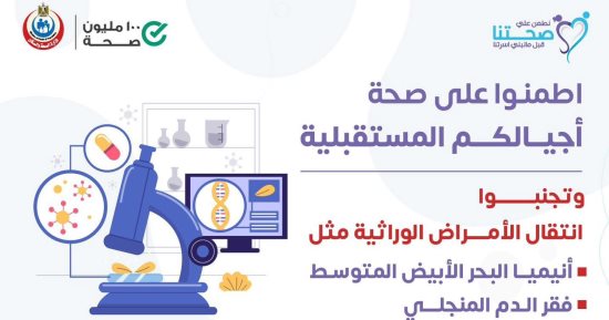 وزارة الصحة: إجراء فحوص قبل الزواج يحمى من الإصابة بالأمراض الوراثية