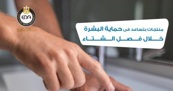 هيئة الدواء تكشف عن نصائح هامة لحماية البشرة فى فصل الشتاء
