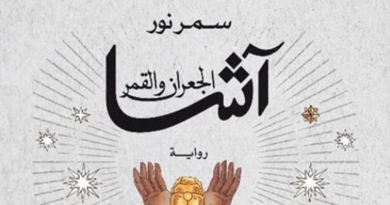 صدر حديثا.. "آشا.. الجعران والقمر" رواية جديدة لـ سمر نور