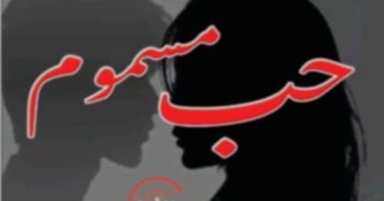 "حب مسموم" رواية نفسية ترصد جريمة بالذكاء الاصطناعى
