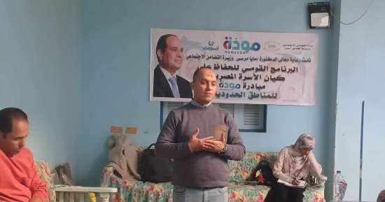 وزارة التضامن تطلق المرحلة الثانية من تدريب برنامج مودة للمناطق الحدودية
