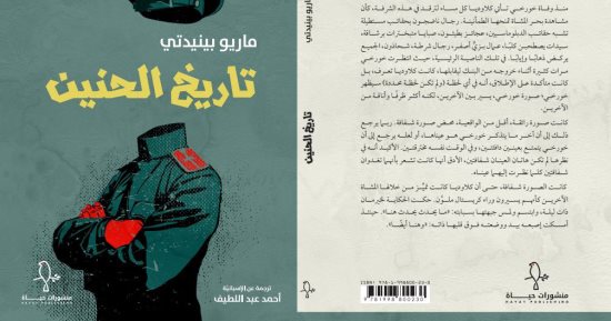 أحمد عبد اللطيف يصدر الترجمة العربية لـ"تاريخ الحنين" لماريو بينيدتى