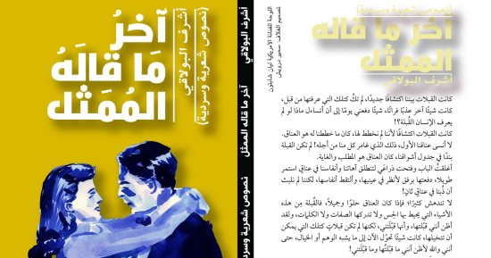 "آخر ما قاله الممثل".. إصدار جديد لـ أشرف البولاقى