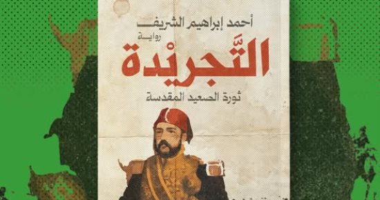 التجريدة.. رواية جديدة لـ أحمد إبراهيم الشريف في معرض الكتاب