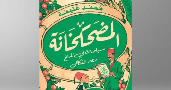 "المضحكخانة".. جديد الكاتب محمد غنيمة بمعرض القاهرة الدولي للكتاب