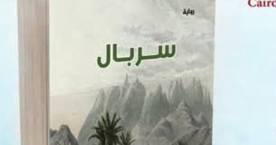 سربال.. رواية جديدة لـ حازم المرسي في معرض الكتاب
