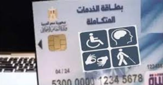 اعرف خطوات إجراء الكشف الطبى للحصول على بطاقة الخدمات المتكاملة