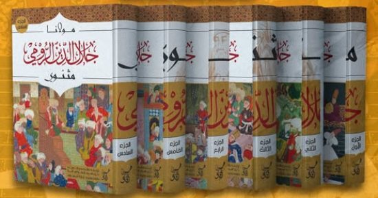 موسوعة "مثنوى" كاملة فى معرض القاهرة الدولى للكتاب