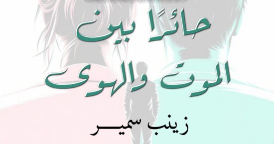 حائرًا بين الموت والهوى.. رواية جديدة لـ زينب سمير فى معرض الكتاب