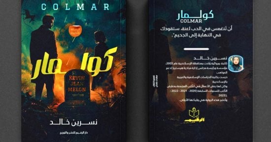 كولمار.. رواية جديدة لـ نسرين خالد في معرض الكتاب