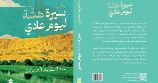 سيرة هشة ليوم عادي.. رواية جديد لـ عبد الكريم الحجراوي بمعرض الكتاب