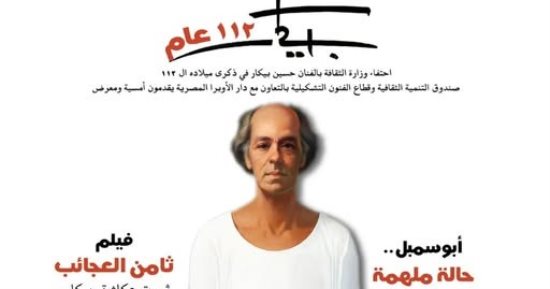 وزارة الثقافة تحتفي بذكرى ميلاد "بيكار" الـ112.. اعرف التفاصيل