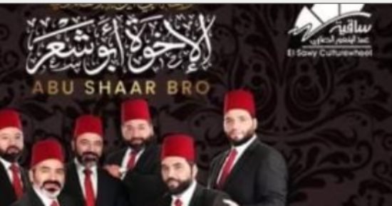 الساقية تحتفل بالإسراء والمعراج بحفل إنشاد لفريق الإخوة أبو شعر السوري 24 يناير