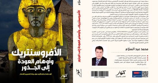 "الأفروسنتريك وأوهام العودة إلى الجذور" دراسة أثرية حول جينات المصريين القدماء