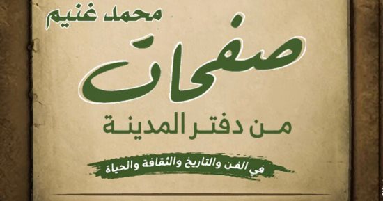 صفحات من دفتر المدينة.. أحدث إصدارات الكاتب محمد غنيم في معرض الكتاب