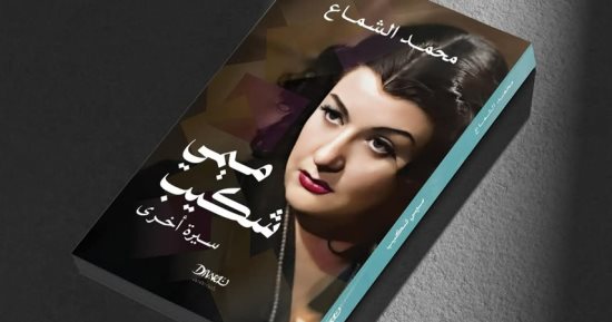 ميمى شكيب.. كتاب جديد لـ محمد الشماع فى معرض القاهرة الدولى للكتاب