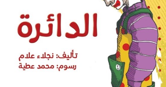 "دائرة" نجلاء علام تعالج قضايا اليافعين بمعرض الكتاب