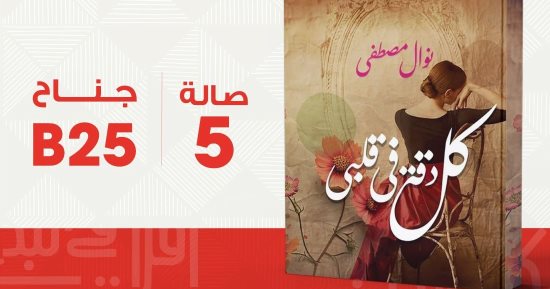 "كل دقة في قلبي".. كتاب جديد لنوال مصطفى عن روايات مصرية للجيب