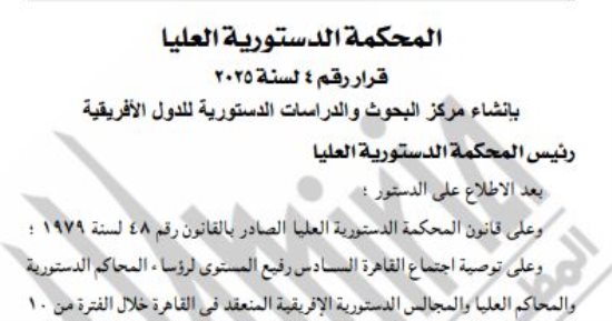 الجريدة الرسمية تنشر قرار الدستورية بإنشاء مركز البحوث والدراسات للدول الأفريقية