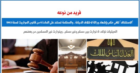 فريد من نوعه.. "الاستئناف" تلغى حكما بإشهاد وراثة لاختلاف الديانة.. برلماني