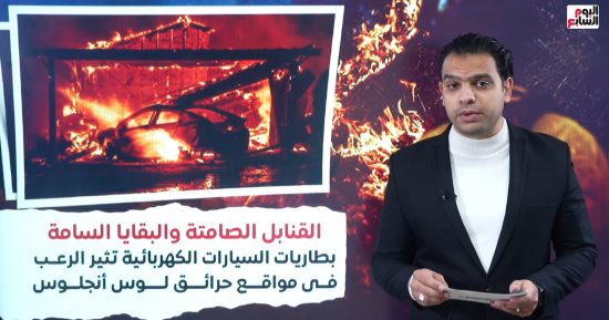 قنابل صامتة تثير الرعب وسط حرائق لوس أنجلوس فى حول العالم مع محمد جمال المغربى