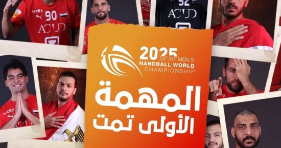 المتحدة للرياضة عن ملوك اليد: "المهمة الأولى تمت"