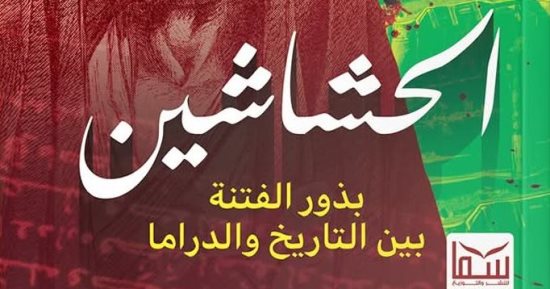 "الحشاشين" كتاب لـ سامح فايز يبحث فى بذور الفتنة بين التاريخ والدراما