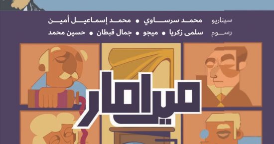 فى ثوب عصرى.. "ميرامار" للأديب العالمى نجيب محفوظ تتحول لرواية مصورة