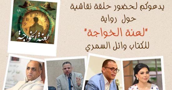 معرض الكتاب يناقش "لعنة الخواجة" لوائل السمرى 24 يناير