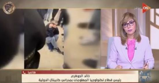 مدرسة كابيتال الدولية لـ"لميس الحديدى": لا مانع لدينا من الإشراف الفنى والمالى