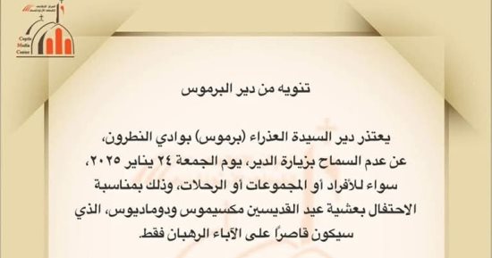الكنيسة تصدر تنويها بشأن زيارة دير البرموس بوادى النطرون