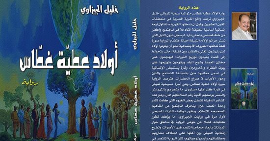 رواية "أولاد عطية غطاس" لـ خليل الجيزاوى فى معرض الكتاب
