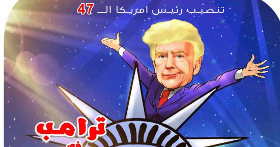"تنصيب رئيس أمريكا الـ47" في كاريكاتير اليوم السابع