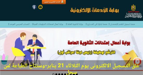 اليوم أخر فرصة للتقدم للعمل كرؤساء لجان بامتحانات الثانوية العامة