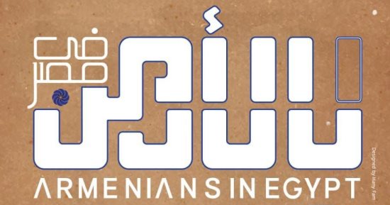 أعمال تعرض لأول مرة.. افتتاح معرض الأرمن فى مصر بمركز محمود سعيد
