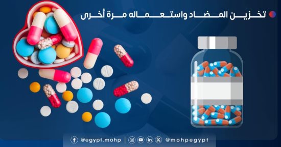 وزارة الصحة تكشف عن أخطاء شائعة يجب تجنبها عند استخدام المضادات الحيوية